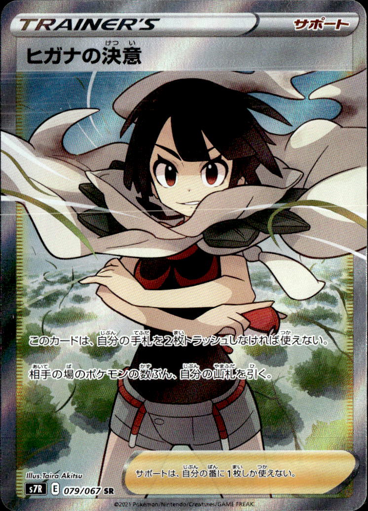 ヒガナの決意_SR_079/067