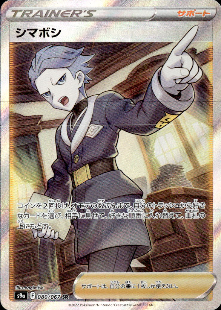 シマボシ_SR_080/067