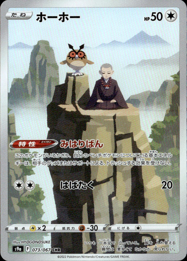 ホーホー_CHR_073/067