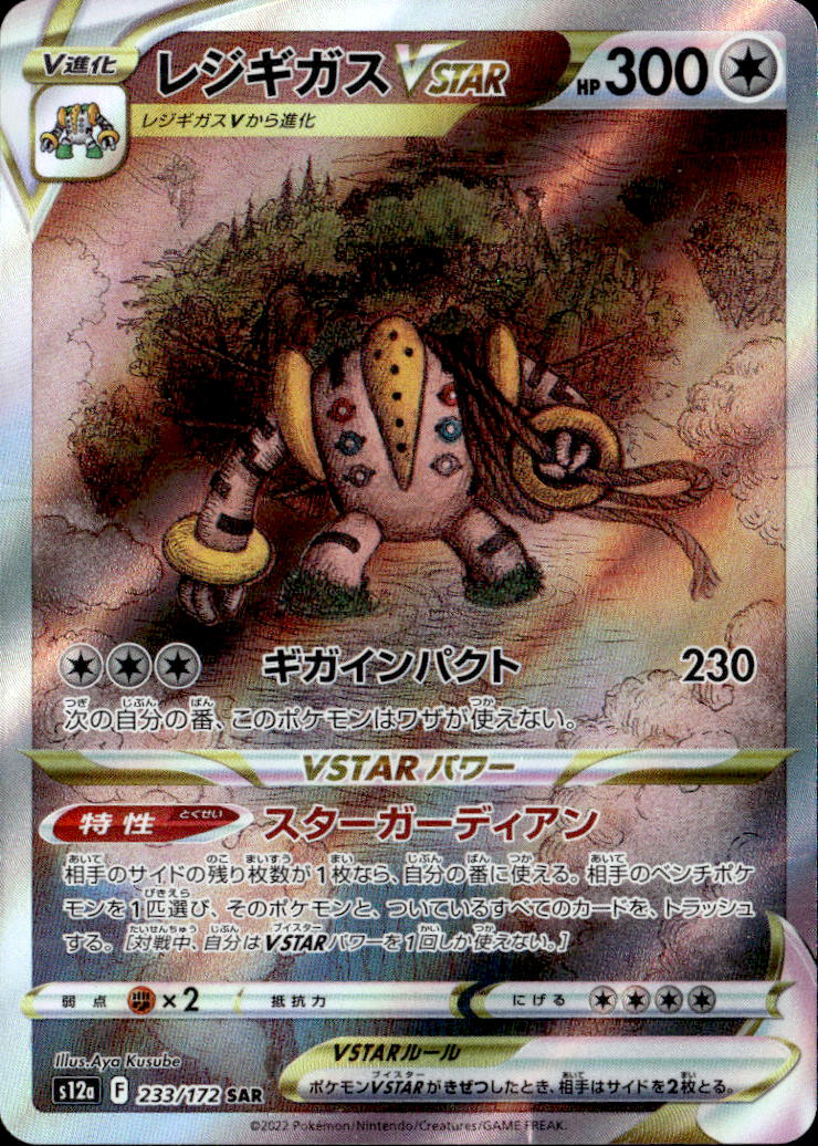 レジギガスVSTAR_SAR_233/172