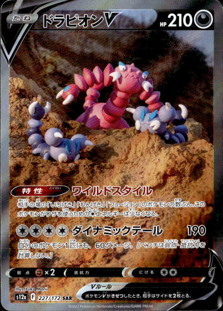 ドラピオンV_SAR_227/172