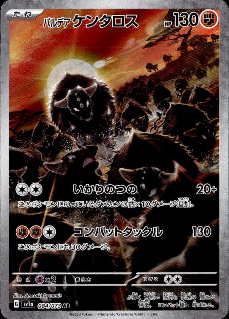 パルデアケンタロス_AR_084/073