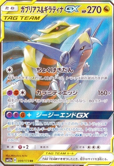 ガブリアス＆ギラティナ_RR_099/173