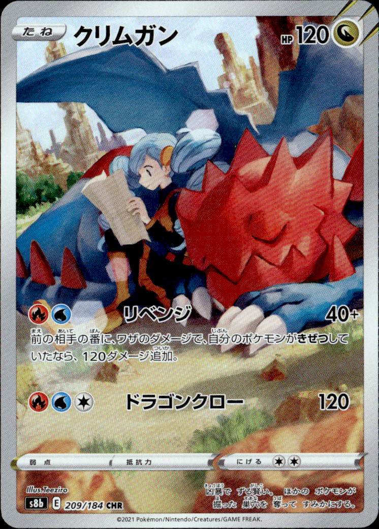 クリムガン_CHR_209/184