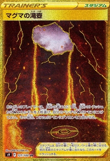 マグマの滝壺_UR_127/100