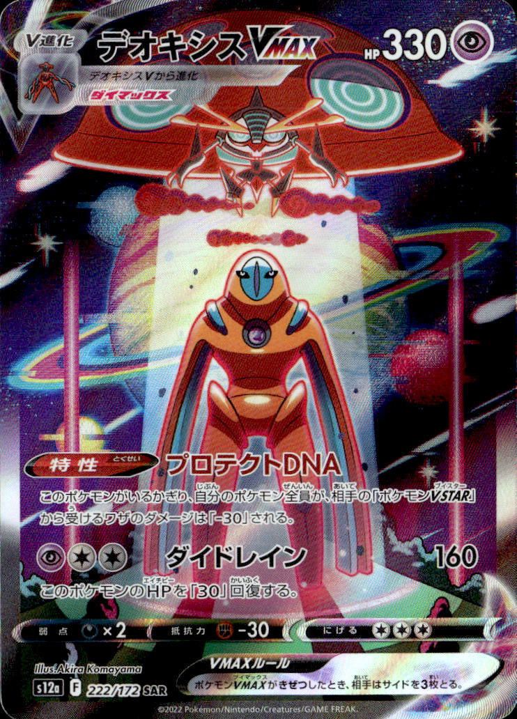 デオキシスVNAX_SAR_222/172