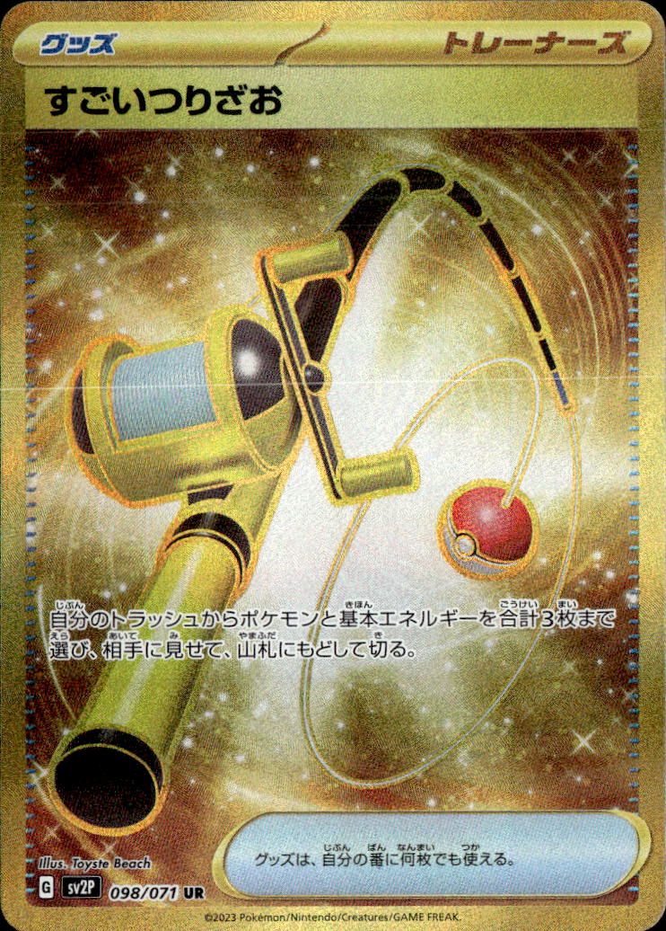 すごいつりざお_UR_098/071