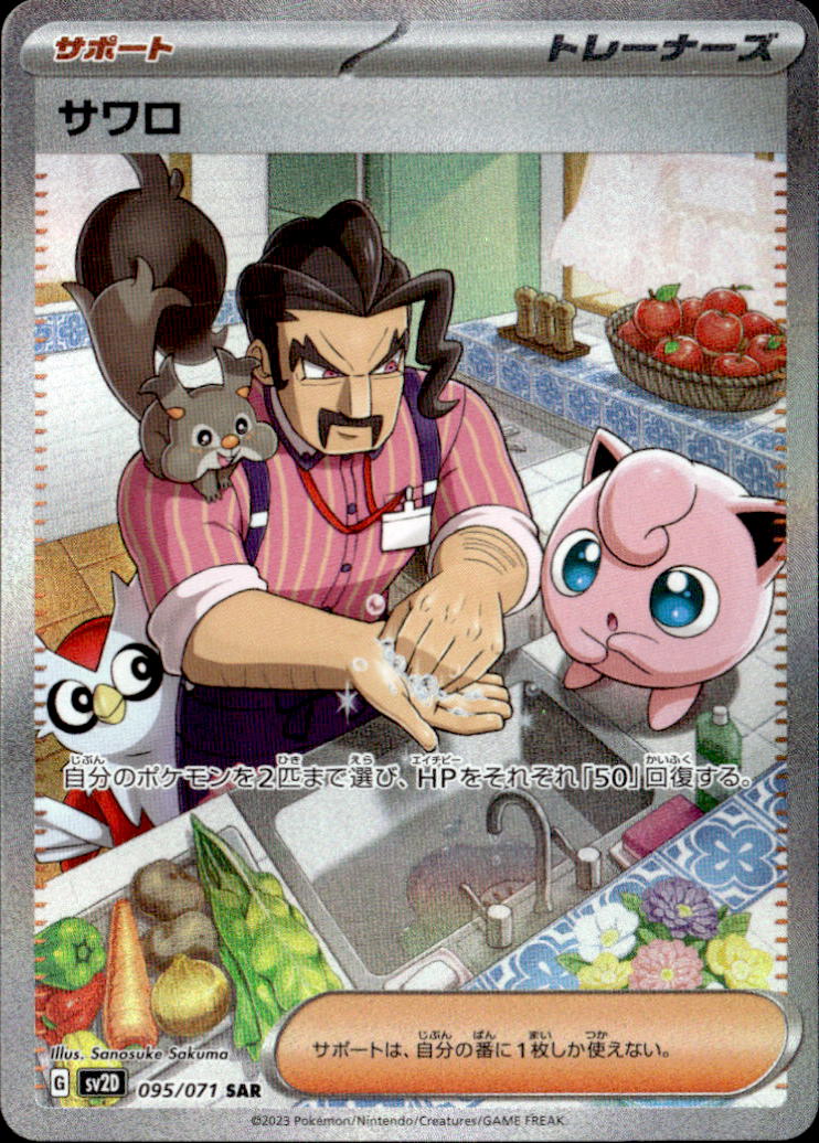 サワロ_SAR_095/071