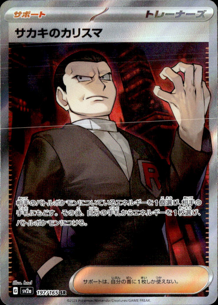 サカキのカリスマ_SR_197/165