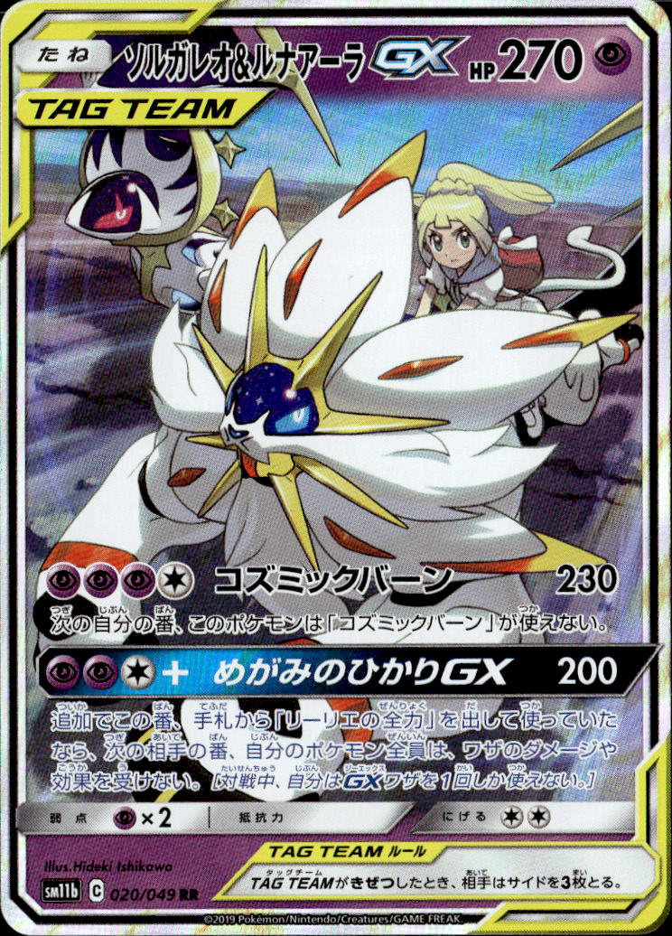 ソルガレオ＆ルナアーラ_RR_020/049