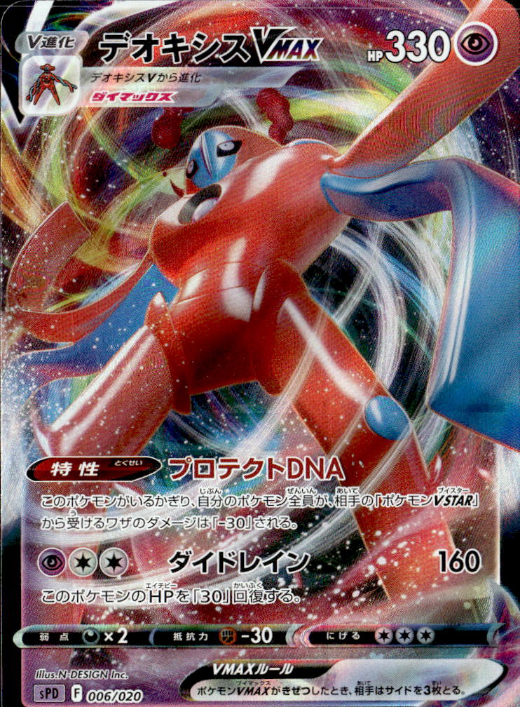 デオキシスVMAX_006/020