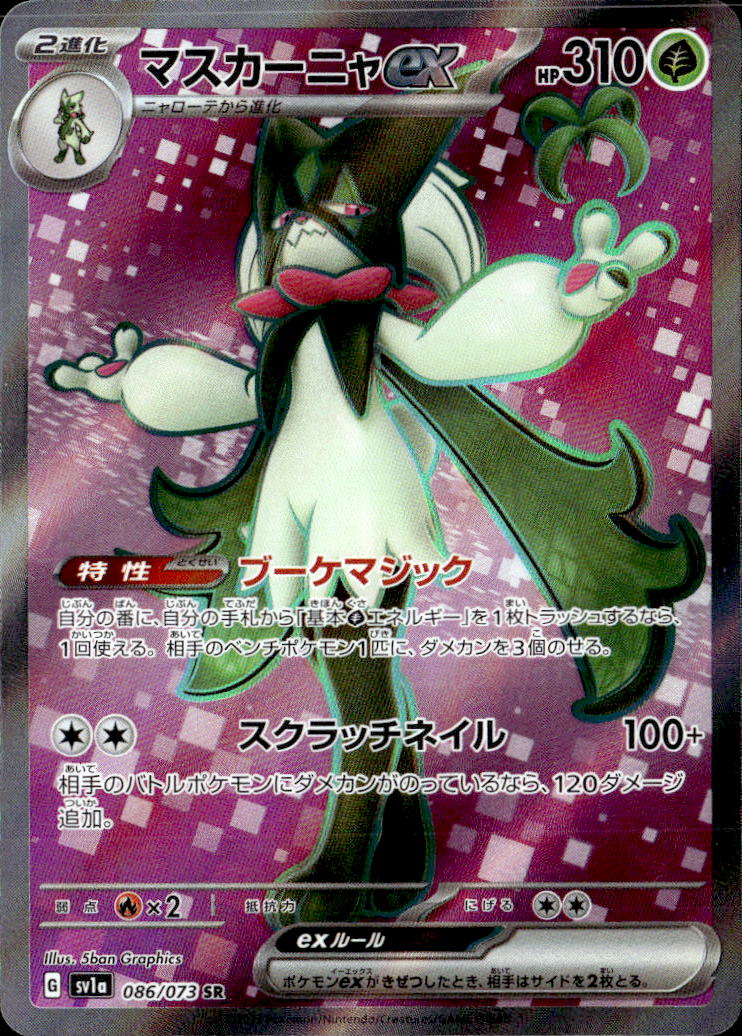 マスカーニャex_SR_086/073