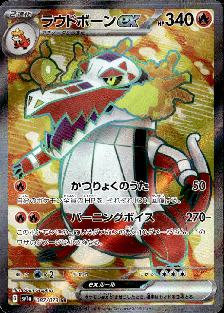 ラウドボーンex_SR_087/073