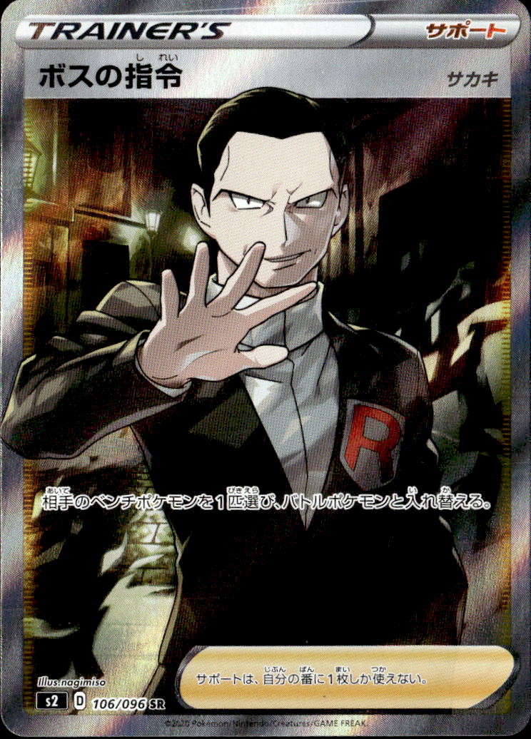 ボスの指令サカキ_SR_106/096