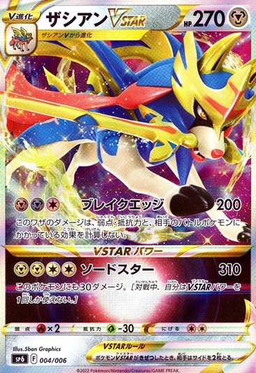 ザシアンVSTAR_004/006