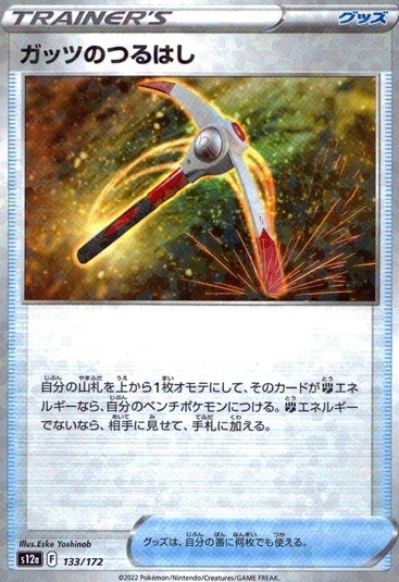 ガッツのつるはし（ミラー）_133/172