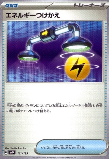 エネルギーつけかえ_111/139
