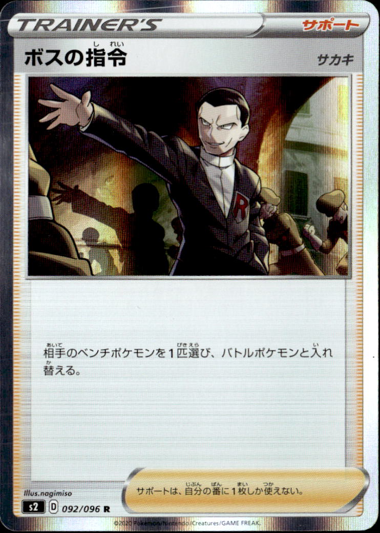 ボスの指令サカキ_R_092/096