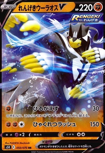 れんげきウーラオスV_RR_050/070