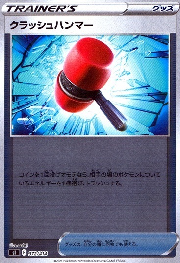 クラッシュハンマー（ミラー）_372/414