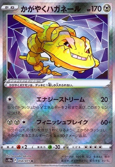 かがやくハガネール_K_050/071