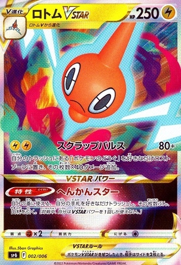 ロトムVSTAR_002/006