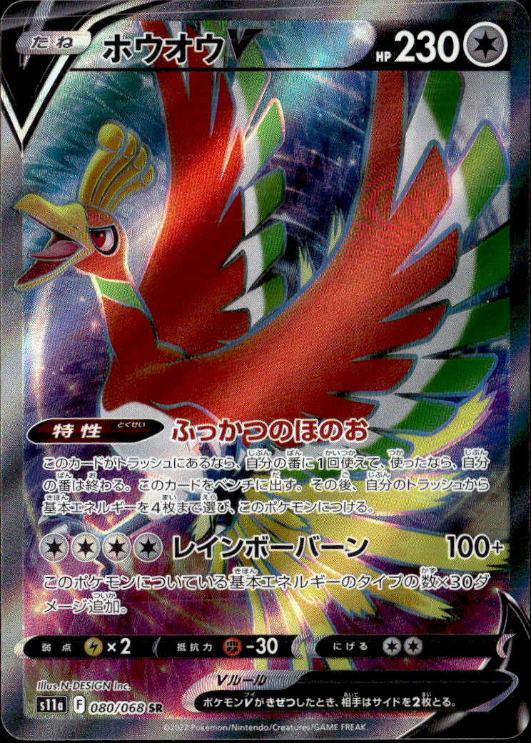 ホウオウV_SR_080/068