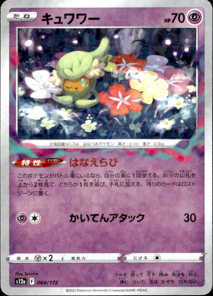 キュワワー（ミラー）_064/172