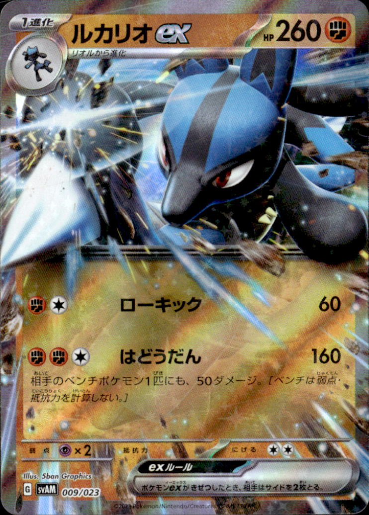 ルカリオex_009/023