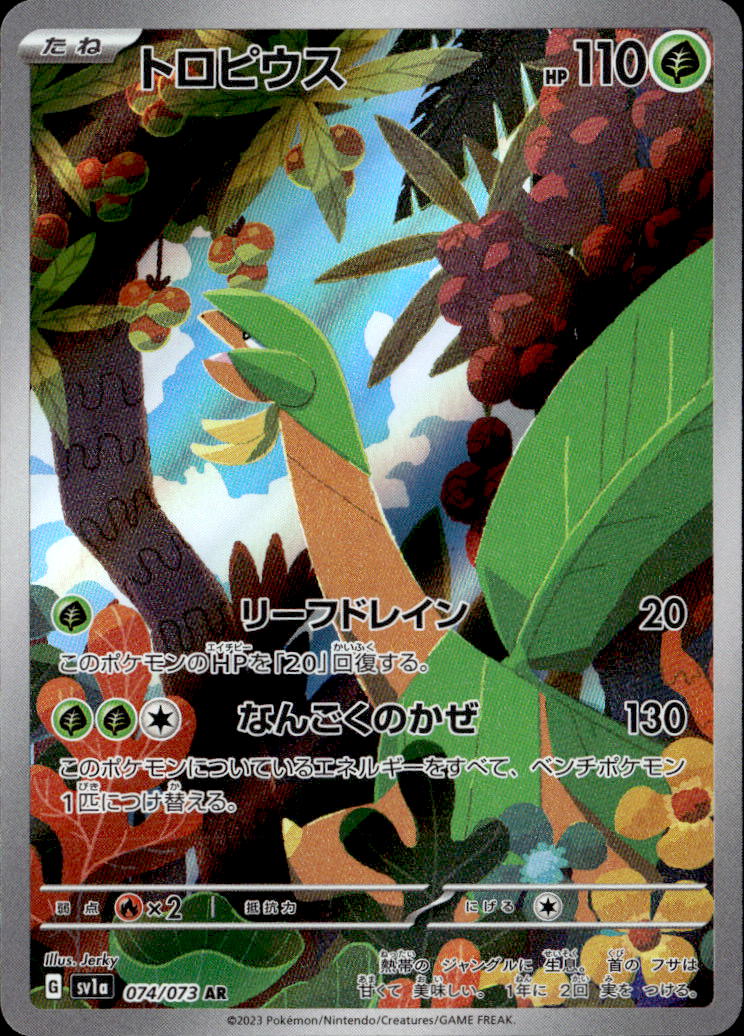 トロピウス_AR_074/073