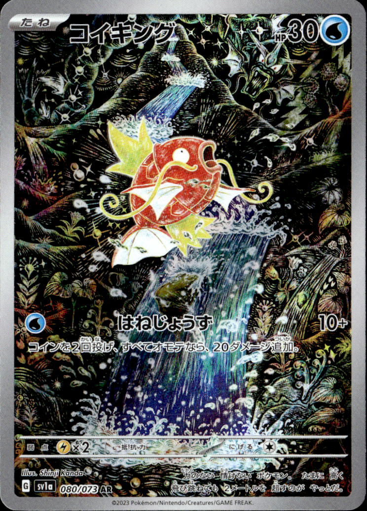 コイキング_AR_080/073