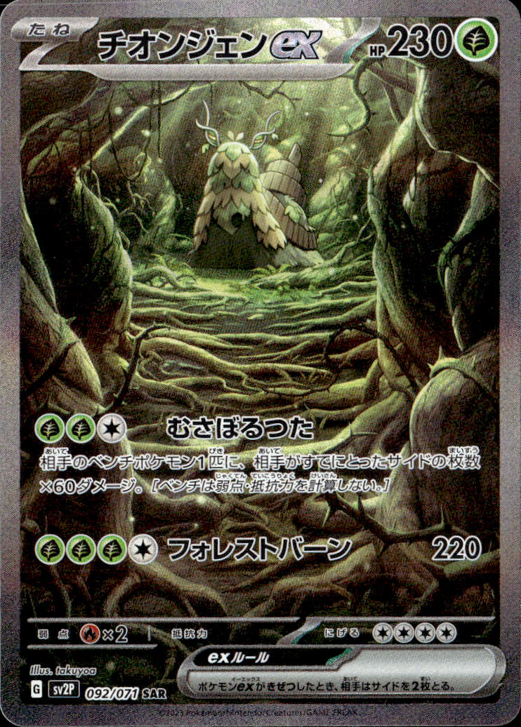 チオンジェンex_SAR_092/071