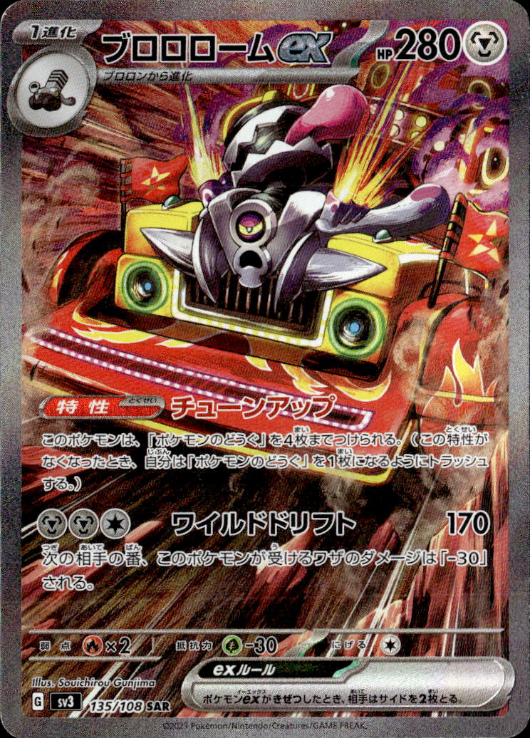 ブロロロームex_SAR_135/108