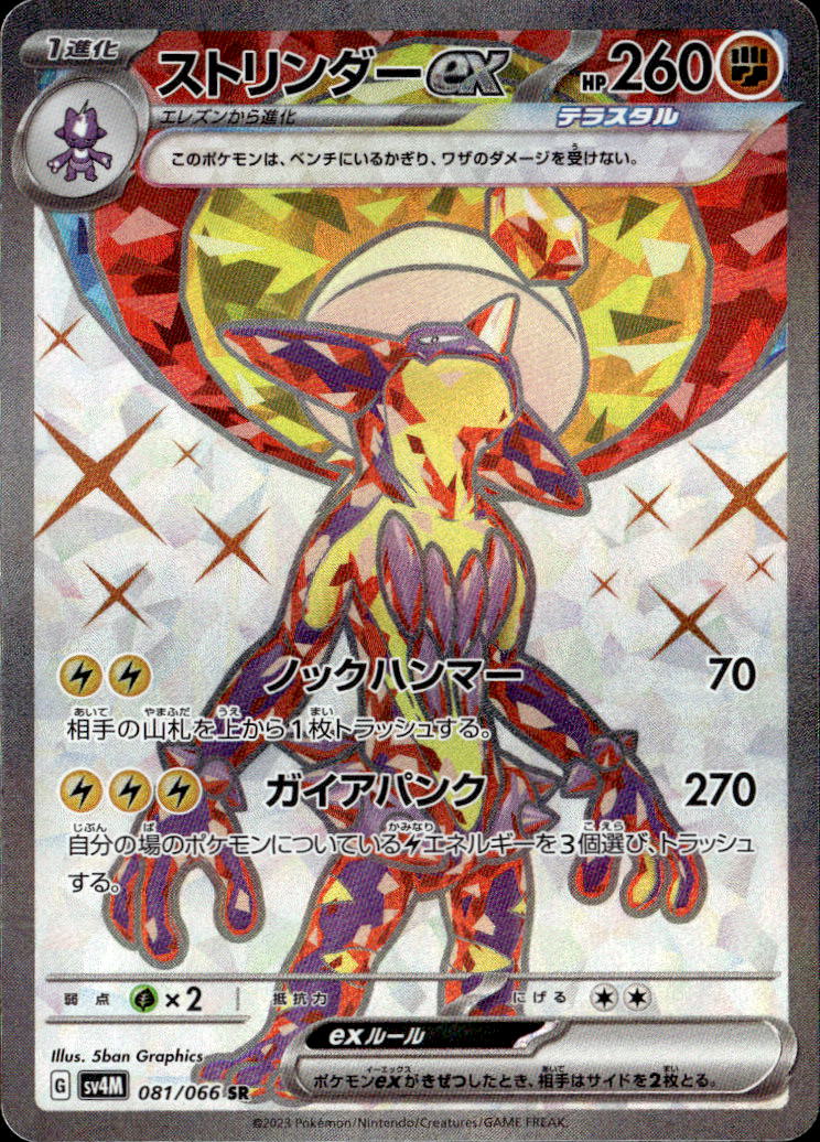 ストリンダーex_SR_081/066