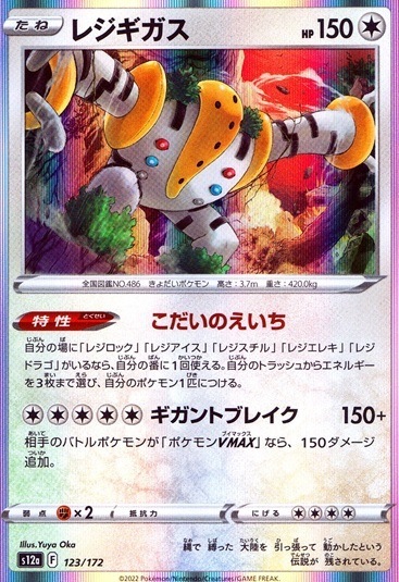 レジギガス_123/172