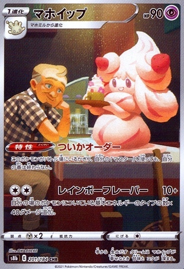 マホイップ_CHR_201/184