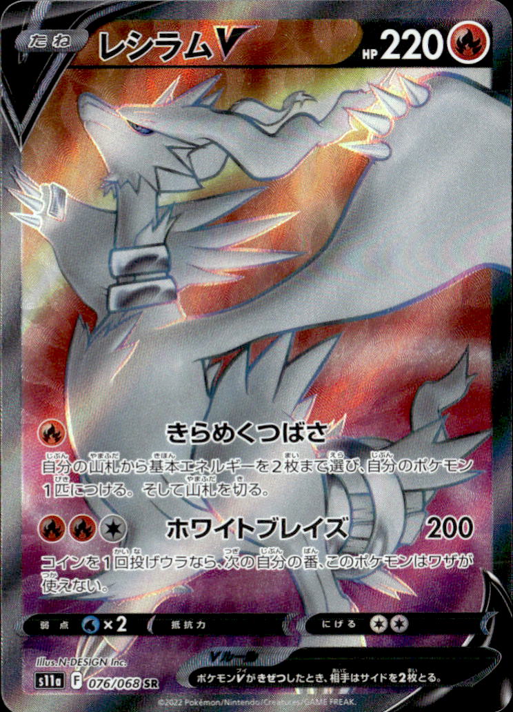 レシラムV_SR_076/068