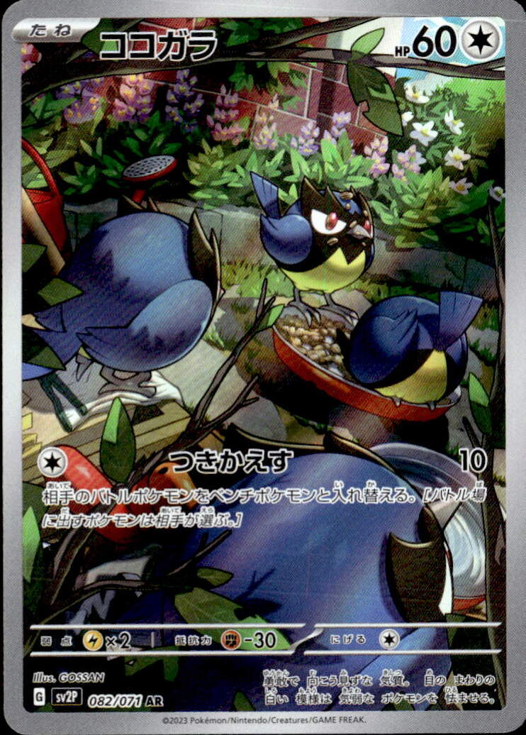 ココガラ_AR_082/071