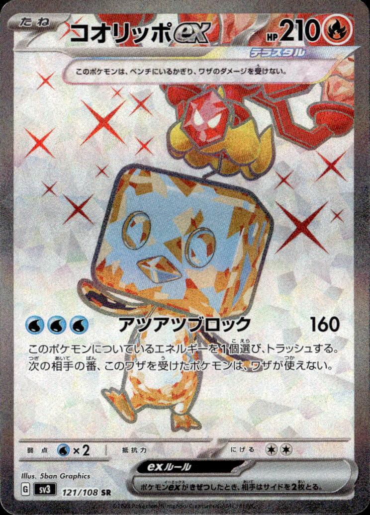 コオリッポex_SR_121/108