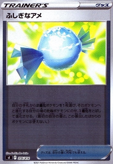 ふしぎなアメ（ミラー）_376/414