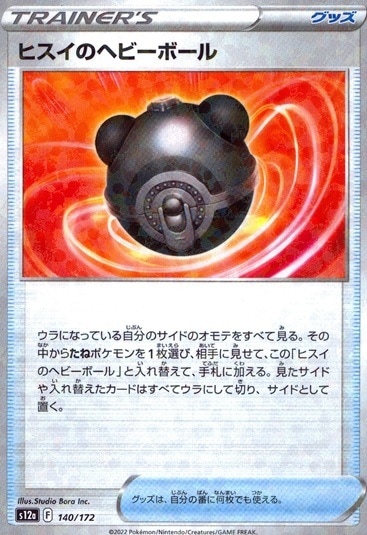 ヒスイのヘビーボール（ミラー）_140/172