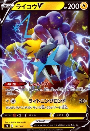 ライコウV_137/414