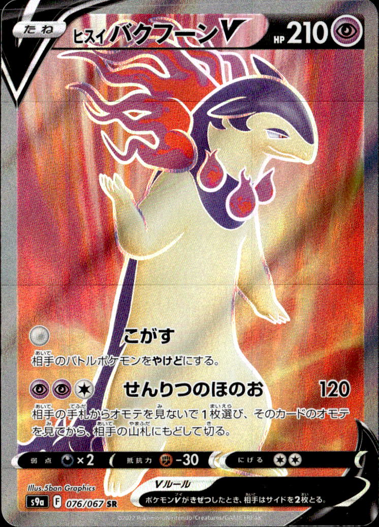 ヒスイバクフーンV_SR_076/067