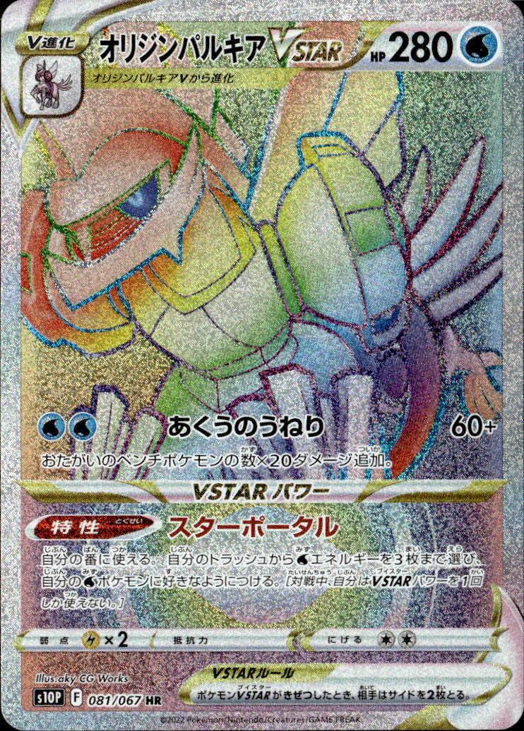 オリジンパルキアVST_HR_081/067