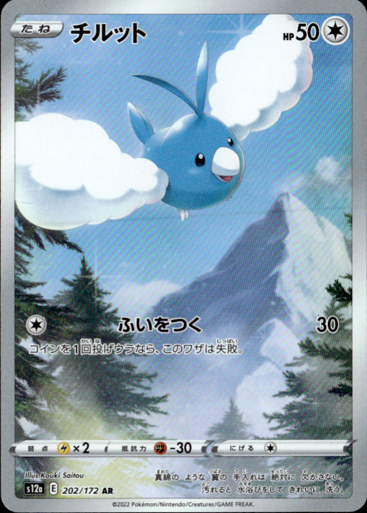 チルット_AR_202/172