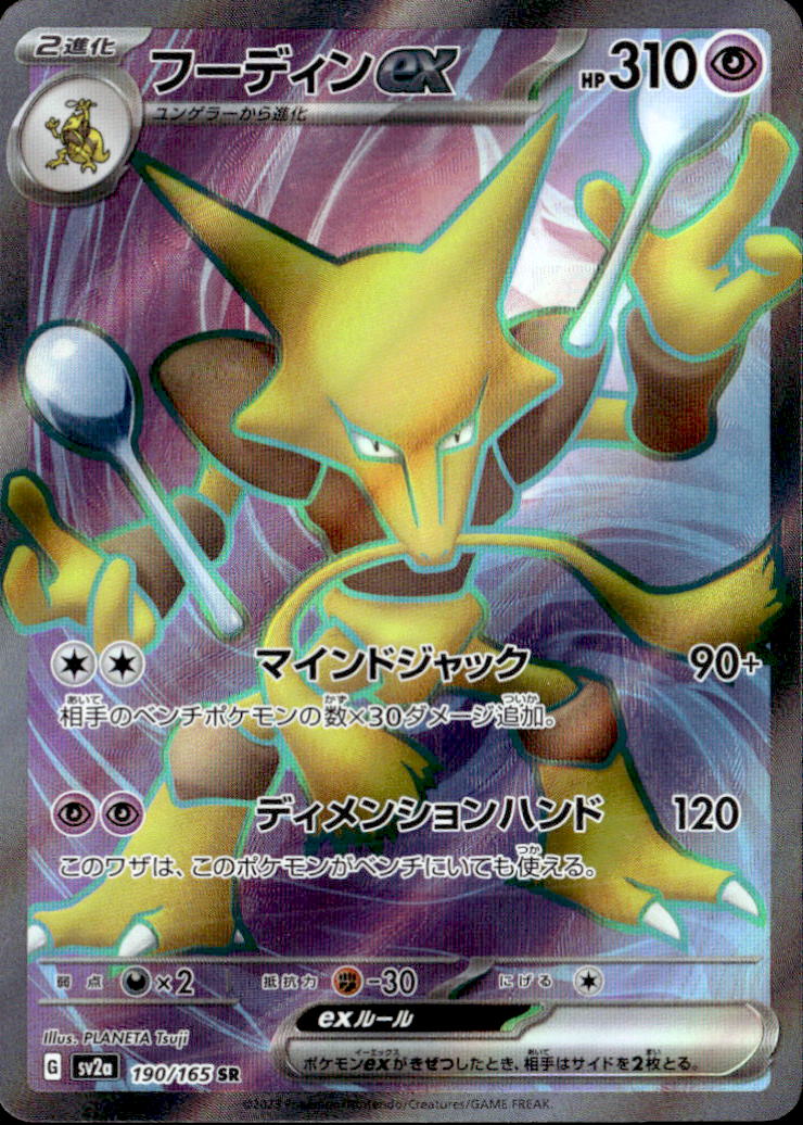 フーディンex_SR_190/165