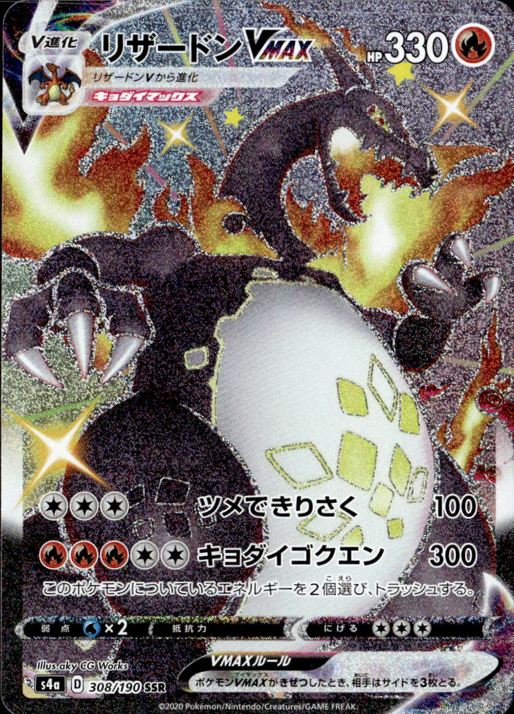 リザードンVMAX_SSR_308/190