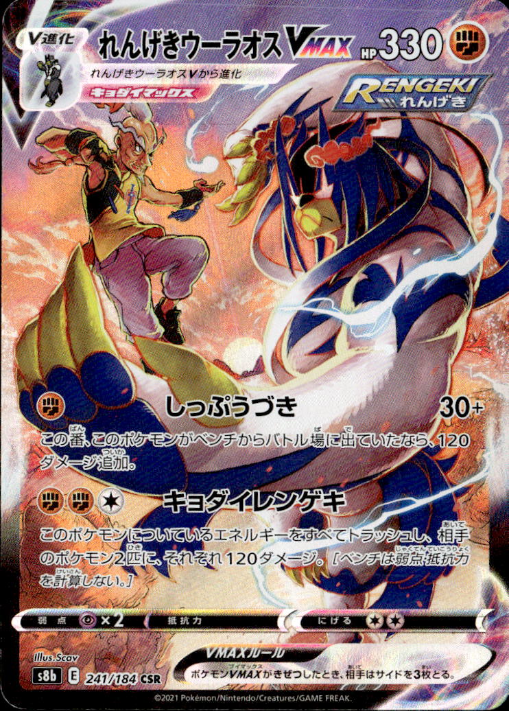 れんげきウーラオスV_CSR_241/184