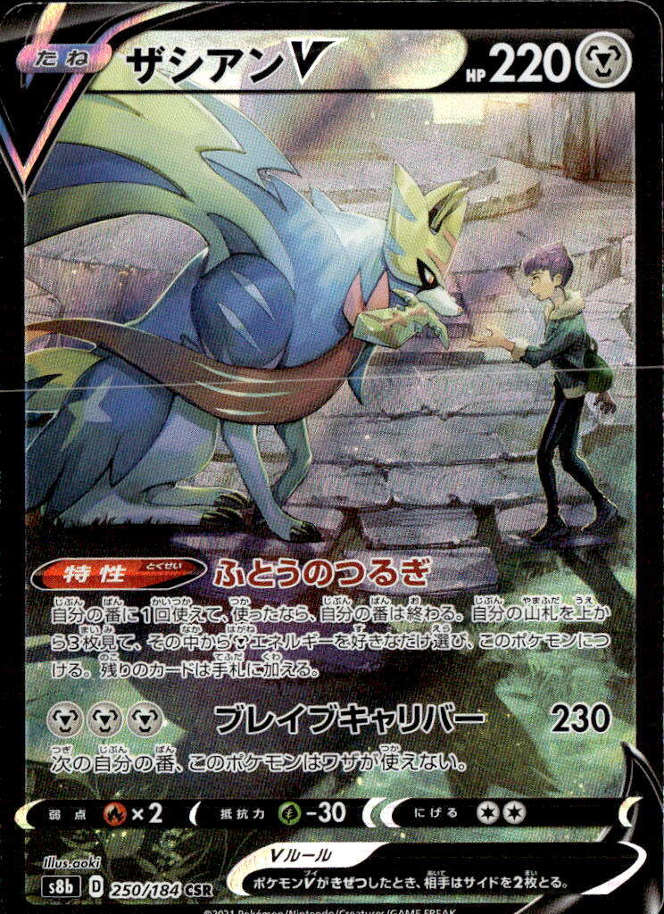 ザシアンV_CSR_250/184