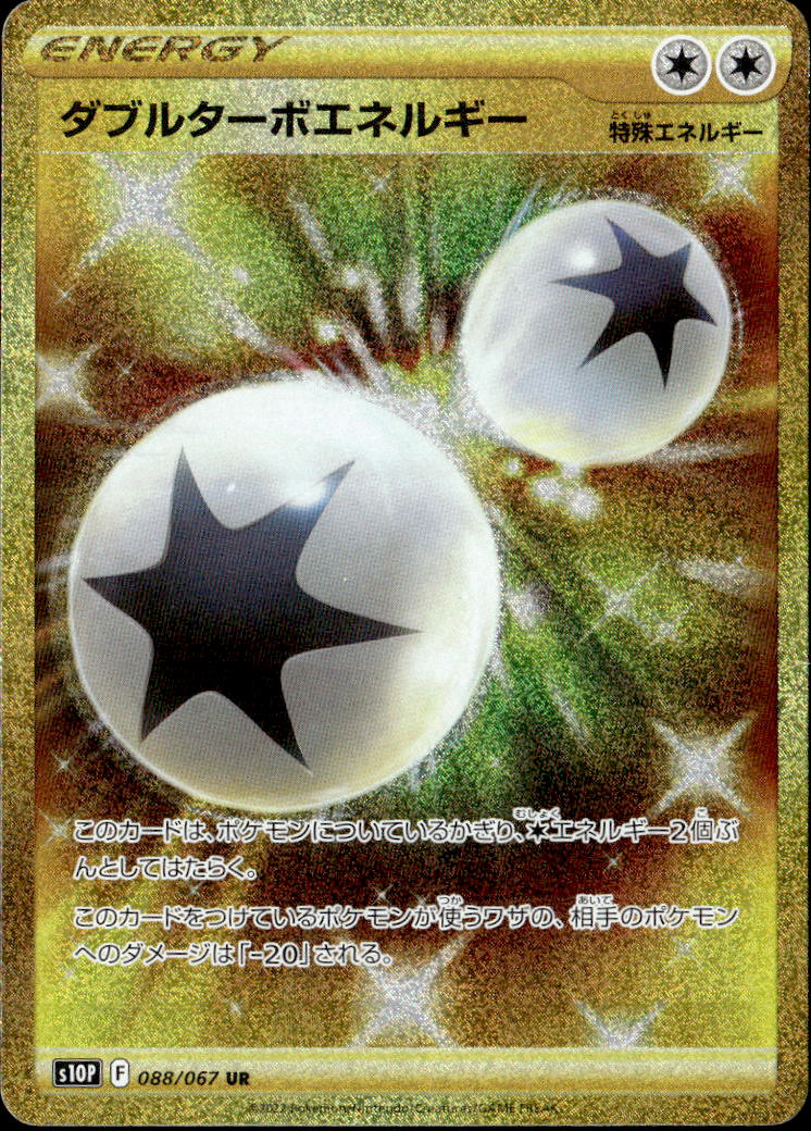 ダブルターボエネルギー_UR_088/067